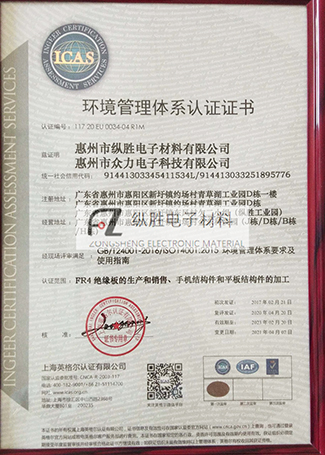 惠州縱勝

電子材料有限公司ISO14001體系證書